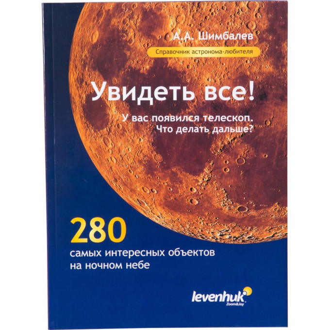 Справочник «Увидеть все!» для астронома-любителя, А.А. Шимбалев
