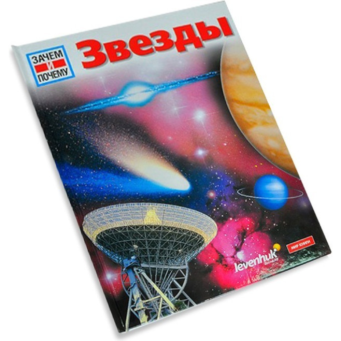 Энциклопедия «Звёзды» для детей LEVENHUK